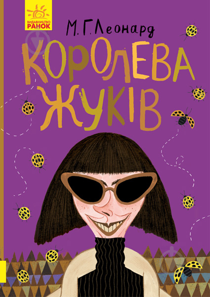 Книга М. Г. Леонард «Королева жуків» 978-617-09-4393-4 - фото 1