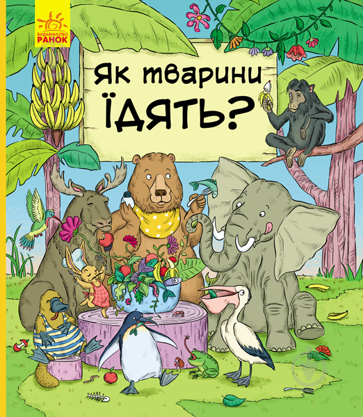 Книга-развивайка Петра Бортикова «Як тварини їдять» 978-617-09-5970-6 - фото 1