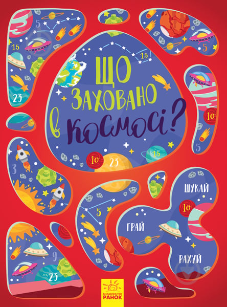 Книга-развивайка Татьяна Маслова «Що заховано в космосі?» 978-617-09-5790-0 - фото 1