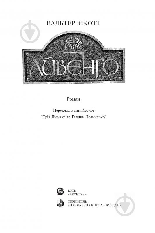 Книга Вальтер Скотт «Айвенго» 966-01-0349-2 - фото 2