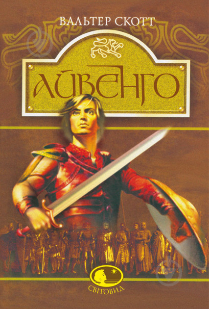 Книга Вальтер Скотт «Айвенго» 966-01-0349-2 - фото 1