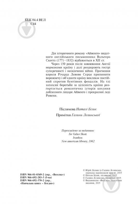 Книга Вальтер Скотт «Айвенго» 966-01-0349-2 - фото 3