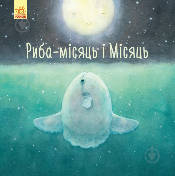 Книга «Риба-місяць і Місяць» 978-617-09-5806-8 - фото 1