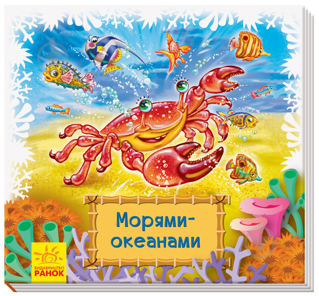 Книга-развивайка «Морями-океанами» 978-966-749-855-9 - фото 1