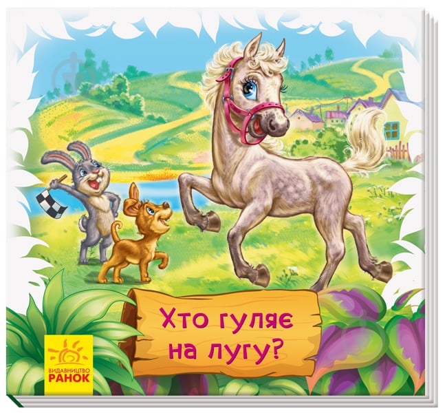 Книжка-розвивайка «Хто гуляє на лугу?» 978-966-749-857-3 - фото 1