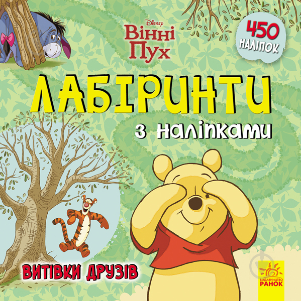 Книга «Лабіринти з наліпками. Вінні Пух» 978-966-749-772-9 - фото 1