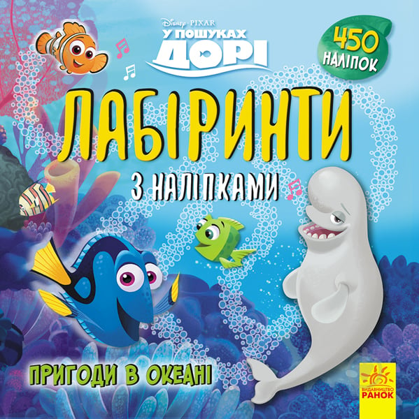 Книга «Лабіринти з наліпками. У пошуках Дорі» 978-966-749-771-2 - фото 1