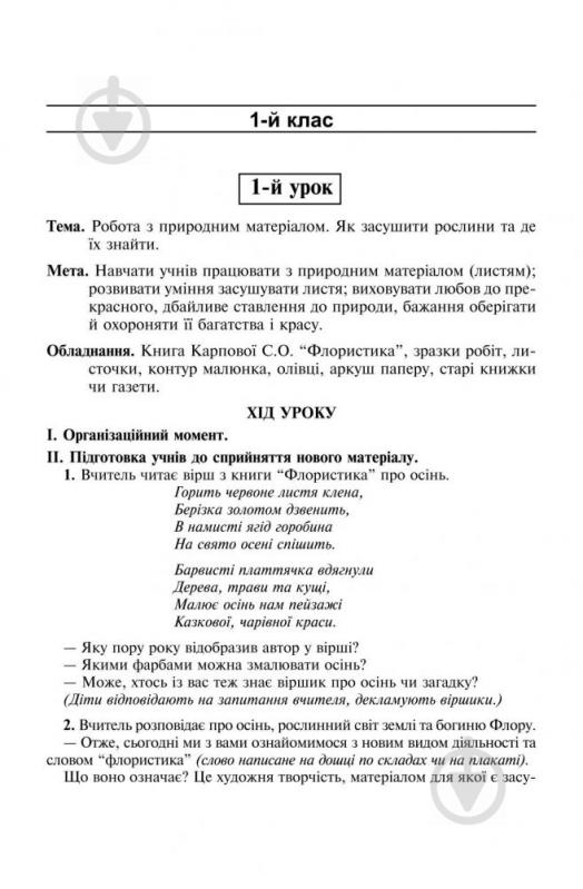 Книга «Уроки художньої праці. Флористика: Посібник для вчителя» 966-692-423-4 - фото 4