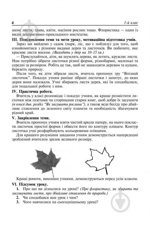 Книга «Уроки художньої праці. Флористика: Посібник для вчителя» 966-692-423-4 - фото 5