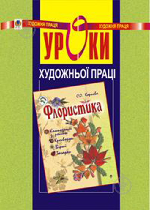 Книга «Уроки художньої праці. Флористика: Посібник для вчителя» 966-692-423-4 - фото 1