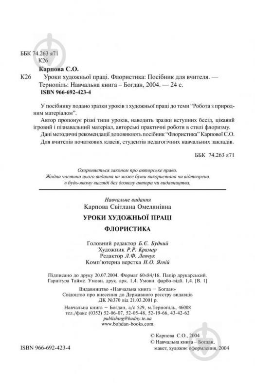 Книга «Уроки художньої праці. Флористика: Посібник для вчителя» 966-692-423-4 - фото 3