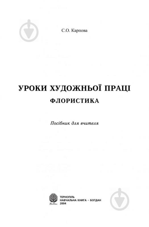 Книга «Уроки художньої праці. Флористика: Посібник для вчителя» 966-692-423-4 - фото 2