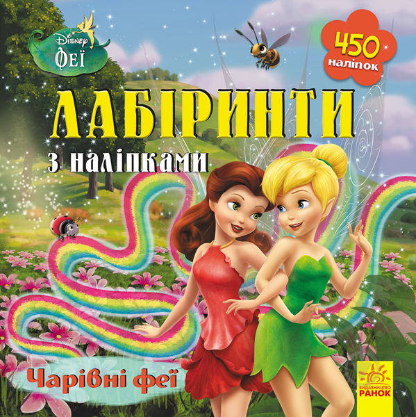 Книга «Лабіринти з наліпками. Феї» 978-966-749-773-6 - фото 1