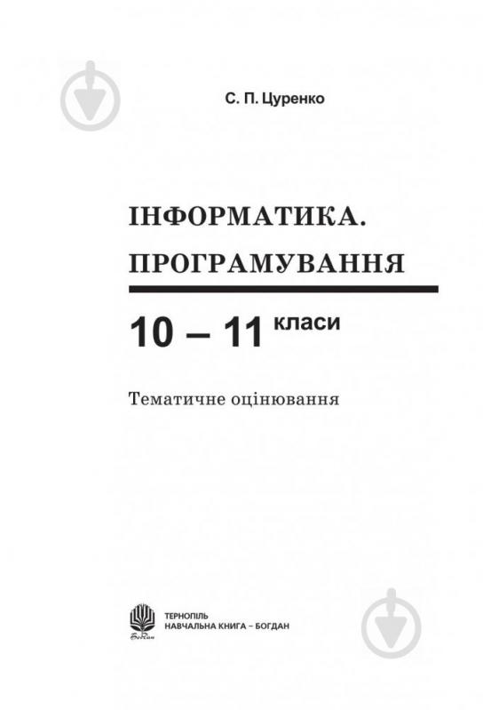 Книга «Інформатика .Програмування. 10-11кл.Тематичне оцінювання: Навчальний посібник» 966-692-474-9 - фото 2