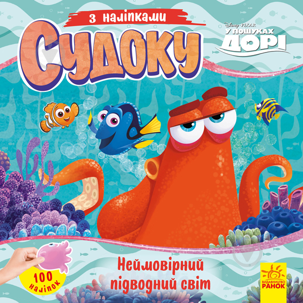 Книга «Судоку з наліпками. Неймовірний підводний світ» 978-966-749-766-8 - фото 1