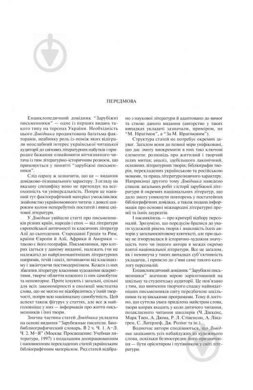 Книга «Зарубіжні письменники. Енциклопедичний довідник. У 2 томах Т.1. А-К» 966-692-578-8 - фото 3