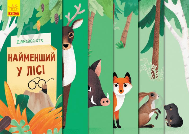 Книжка-розвивайка Ангеліна Журба «Найменший у лісі» 978-966-749-802-3 - фото 1