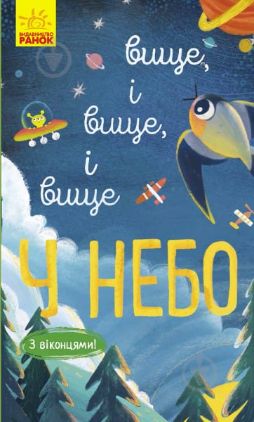 Книжка-розвивайка Іван Андрусяк «Вище і вище і вище у небо» 978-617-09-6132-7 - фото 1