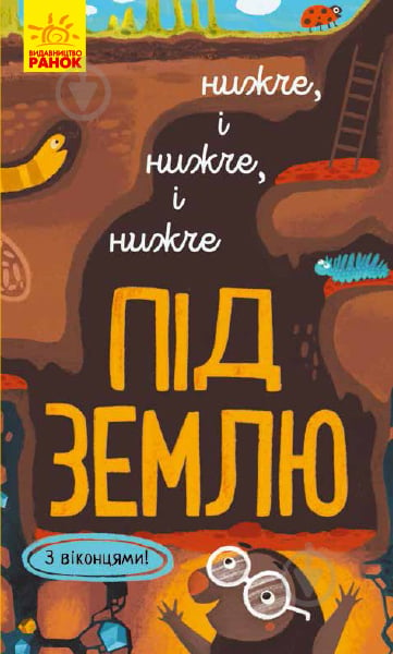 Книга-развивайка Иван Андрусяк «Нижче і нижче і нижче під землю» 978-617-09-6134-1 - фото 1