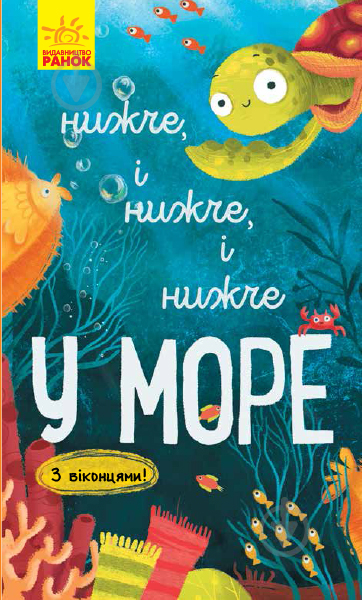 Книжка-розвивайка Іван Андрусяк «Нижче і нижче і нижче у морі» 978-617-09-6130-3 - фото 1