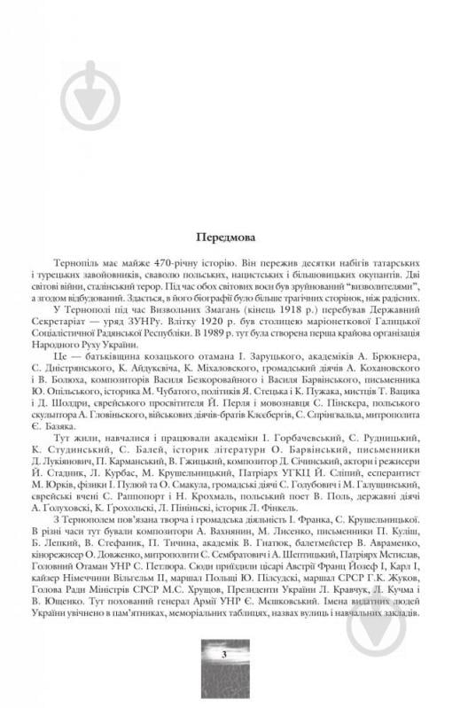 Книга «Тернопіль. 1540--1944. Історико-краєзнавча хроніка. Частина 1» 966-692-789-6 - фото 3