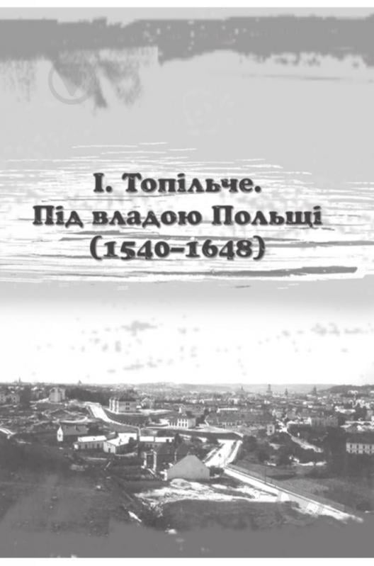 Книга «Тернопіль. 1540--1944. Історико-краєзнавча хроніка. Частина 1» 966-692-789-6 - фото 11