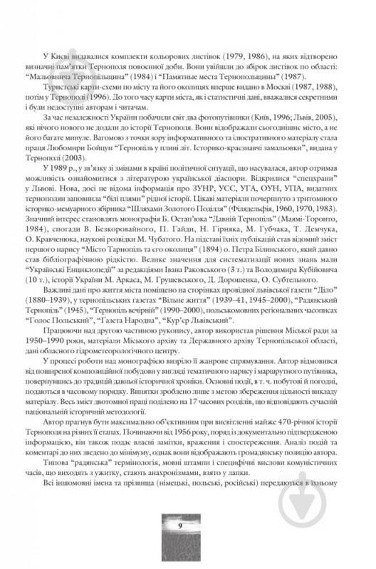 Книга «Тернопіль. 1540--1944. Історико-краєзнавча хроніка. Частина 1» 966-692-789-6 - фото 9