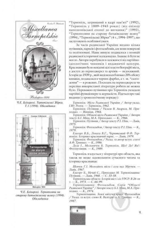 Книга «Тернопіль. 1540--1944. Історико-краєзнавча хроніка. Частина 1» 966-692-789-6 - фото 8