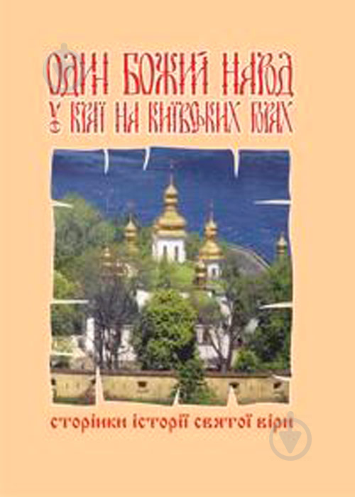 Книга «Один Божий народ на Київських горах. Сторінки історії святої віри» 966-692-816-7 - фото 1