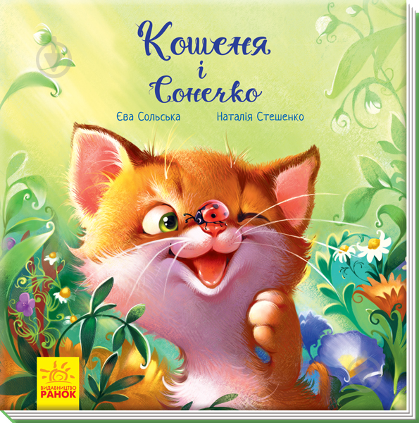 Книга Ева Сольска «Кошеня і Сонечко» 978-617-09-5880-8 - фото 1