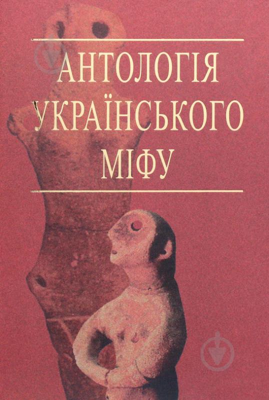 Книга Валерий Войтович «Антологія українського міфу. Етіологічні, космоногічні, антропогонічні міфи у 3 т. - Том 1» 966-692-829-9 - фото 1