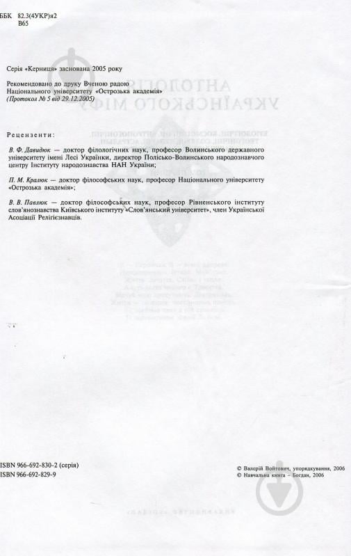 Книга Валерий Войтович «Антологія українського міфу. Етіологічні, космоногічні, антропогонічні міфи у 3 т. - Том 1» 966-692-829-9 - фото 4