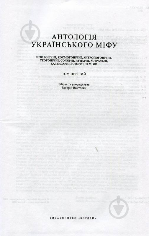 Книга Валерий Войтович «Антологія українського міфу. Етіологічні, космоногічні, антропогонічні міфи у 3 т. - Том 1» 966-692-829-9 - фото 3