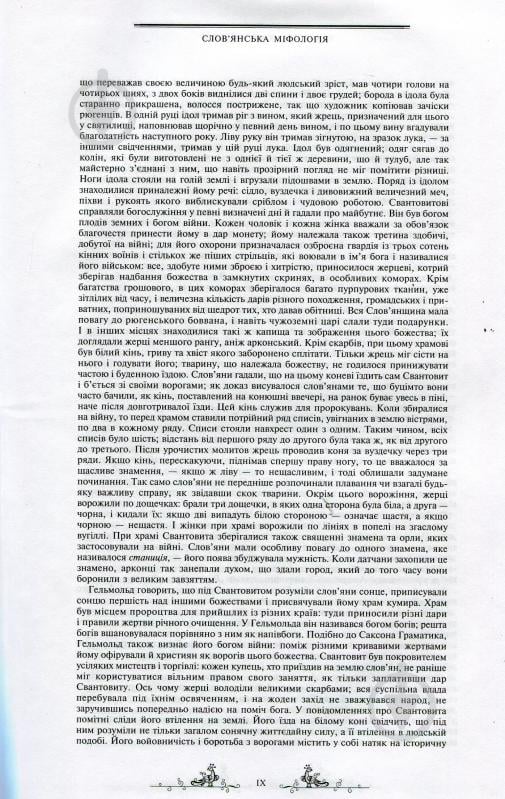 Книга Валерий Войтович «Антологія українського міфу. Етіологічні, космоногічні, антропогонічні міфи у 3 т. - Том 1» 966-692-829-9 - фото 9