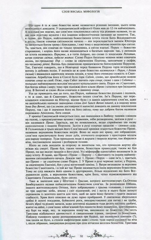 Книга Валерий Войтович «Антологія українського міфу. Етіологічні, космоногічні, антропогонічні міфи у 3 т. - Том 1» 966-692-829-9 - фото 11