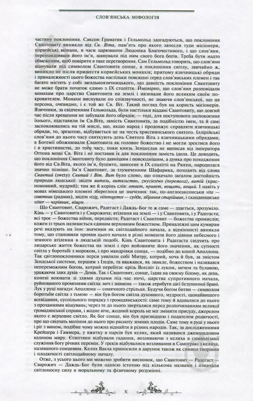 Книга Валерий Войтович «Антологія українського міфу. Етіологічні, космоногічні, антропогонічні міфи у 3 т. - Том 1» 966-692-829-9 - фото 10