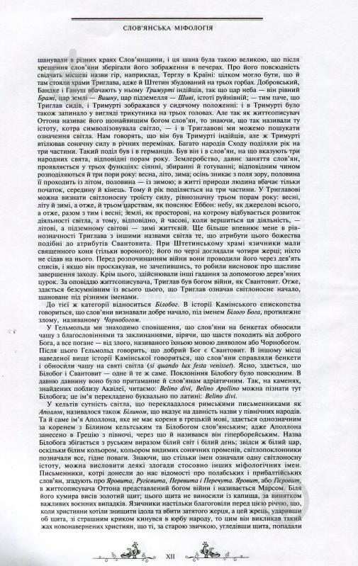 Книга Валерий Войтович «Антологія українського міфу. Етіологічні, космоногічні, антропогонічні міфи у 3 т. - Том 1» 966-692-829-9 - фото 12