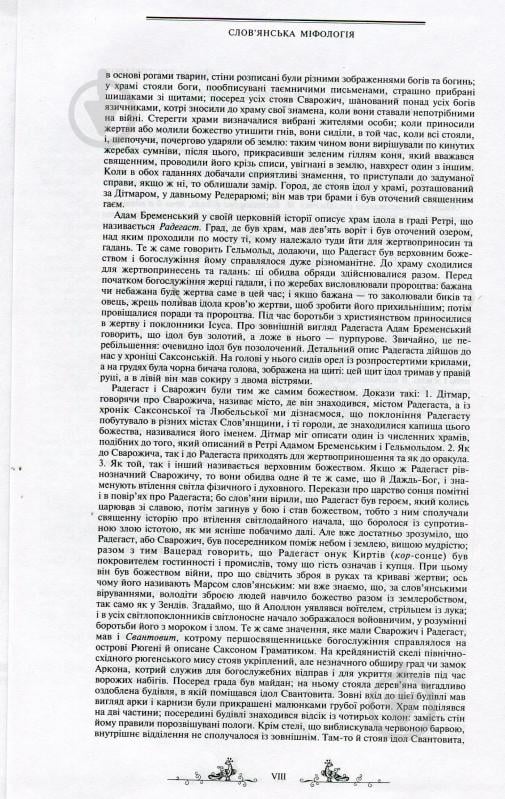 Книга Валерий Войтович «Антологія українського міфу. Етіологічні, космоногічні, антропогонічні міфи у 3 т. - Том 1» 966-692-829-9 - фото 8