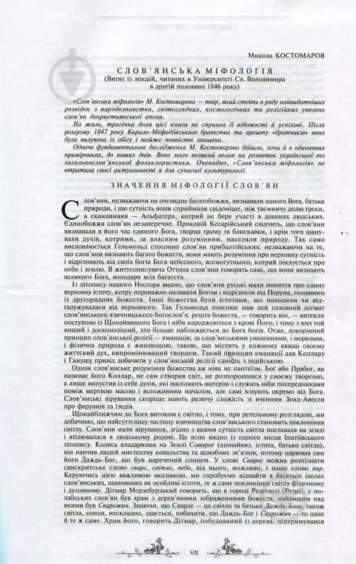 Книга Валерий Войтович «Антологія українського міфу. Етіологічні, космоногічні, антропогонічні міфи у 3 т. - Том 1» 966-692-829-9 - фото 7