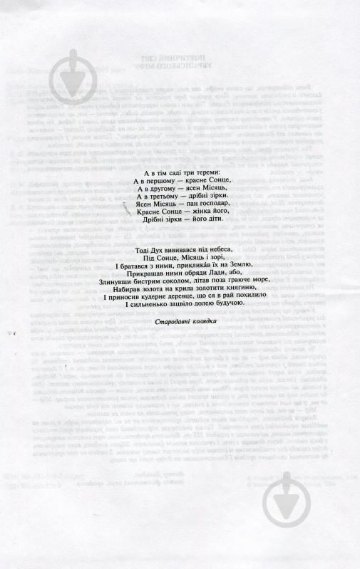 Книга Валерий Войтович «Антологія українського міфу. Етіологічні, космоногічні, антропогонічні міфи у 3 т. - Том 1» 966-692-829-9 - фото 6