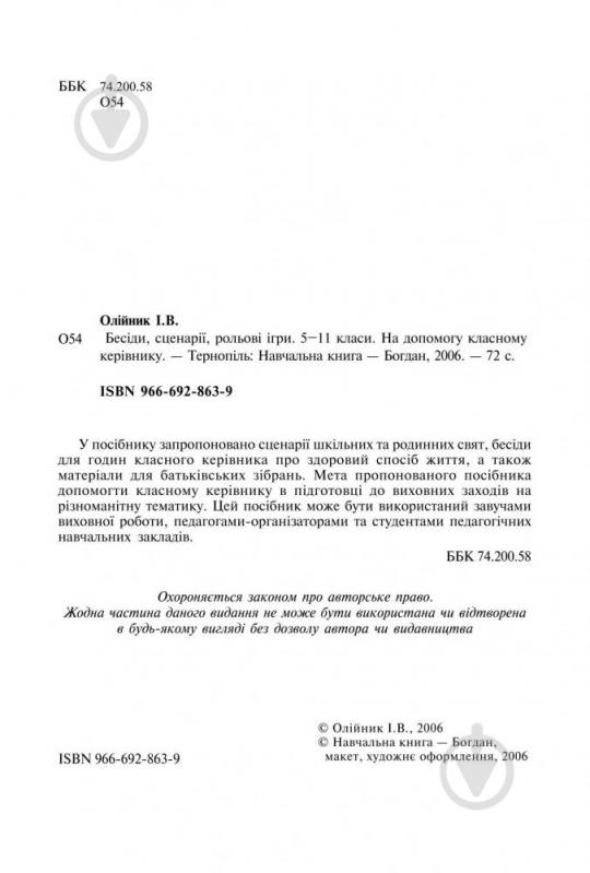 Книга Иванна Олейник 966-692-863-9 - фото 4