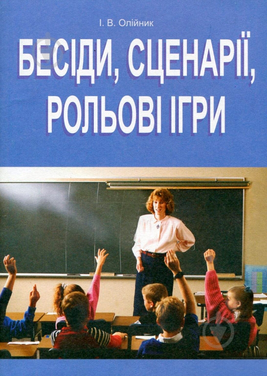 Книга Иванна Олейник 966-692-863-9 - фото 1