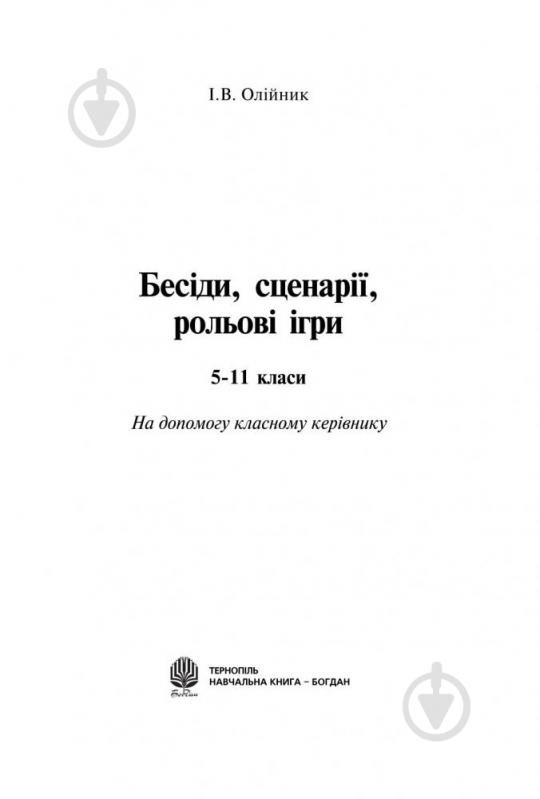 Книга Иванна Олейник 966-692-863-9 - фото 3