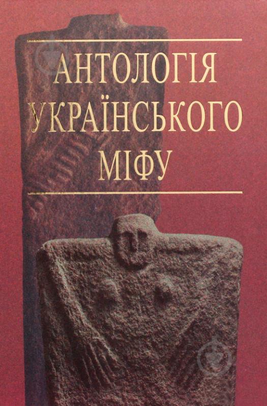 Книга Валерій Войтович «Антологія українського міфу. У 3 томах. Том 2» 966-692-875-2 - фото 1