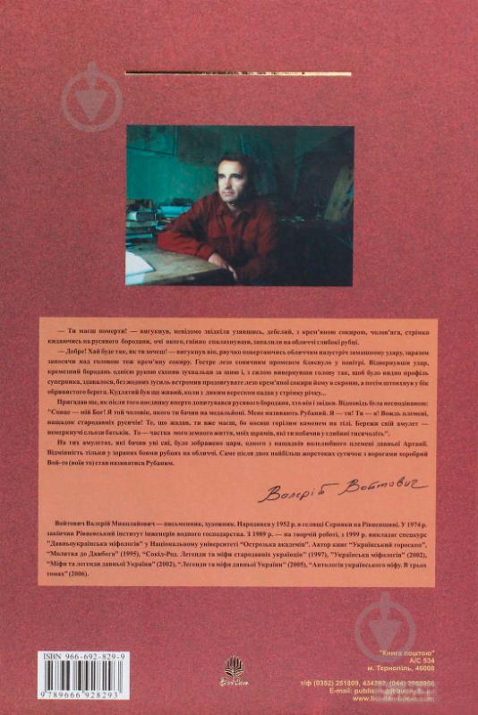 Книга Валерій Войтович «Антологія українського міфу. У 3 томах. Том 2» 966-692-875-2 - фото 2