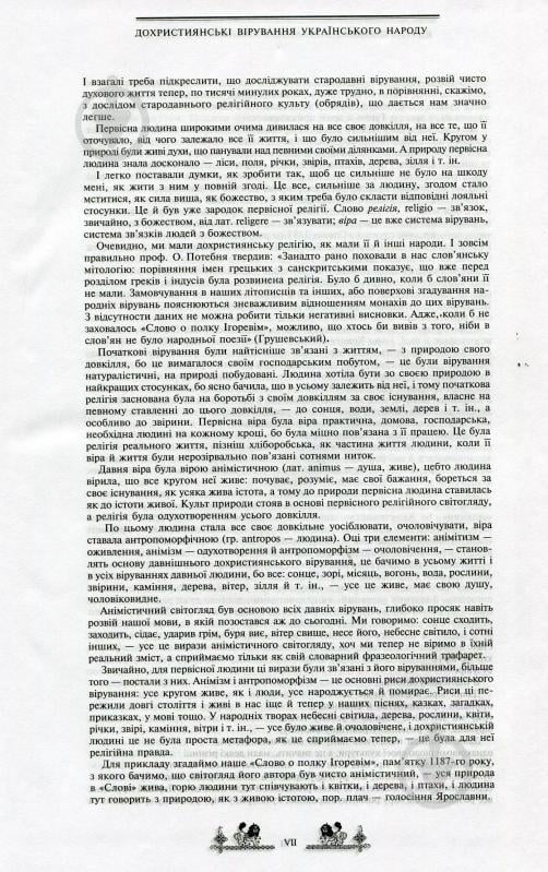 Книга Валерій Войтович «Антологія українського міфу. У 3 томах. Том 2» 966-692-875-2 - фото 9