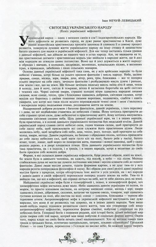 Книга Валерій Войтович «Антологія українського міфу. У 3 томах. Том 2» 966-692-875-2 - фото 11