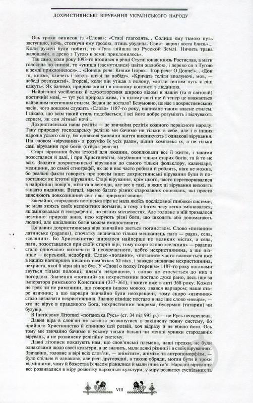 Книга Валерій Войтович «Антологія українського міфу. У 3 томах. Том 2» 966-692-875-2 - фото 10