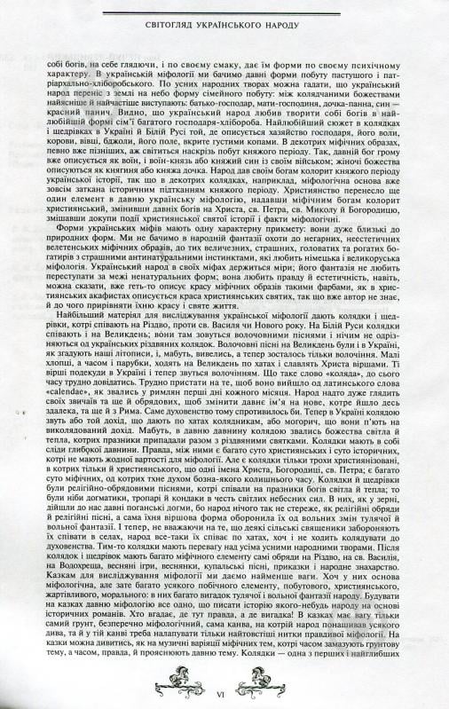 Книга Валерій Войтович «Антологія українського міфу. У 3 томах. Том 2» 966-692-875-2 - фото 12