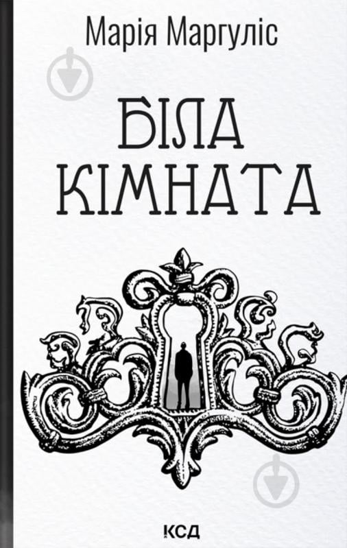 Мария Маргулис «Біла кімната» 9786171517738 - фото 1